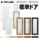 標準ドア ガラス組込み ASTH-LGK ANTH-LGK(格子付・格子なし)室内ドア リクシルリフォームドア 内装建具 枠付ドア ユニットドア リビング建材 ...