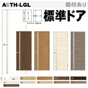 【安心サポート付】LIXIL ラシッサ 標準ドア ASTH-LGL ガラスタイプ取替えドア・枠付ドア リクシル 建具 tostem lixil 扉 日曜大工 d...