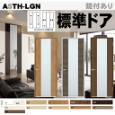 【安心サポート付】LIXIL ラシッサ 標準ドア ASTH-LGN ガラスタイプ取替えドア・枠付ドア リクシル 建具 tostem lixil 扉 日曜大工 d...