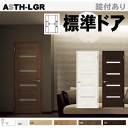 【安心サポート付】LIXIL ラシッサ 標準ドア ASTH-LGR ガラスタイプ取替えドア・枠付ドア リクシル 建具 tostem lixil 扉 日曜大工 d...