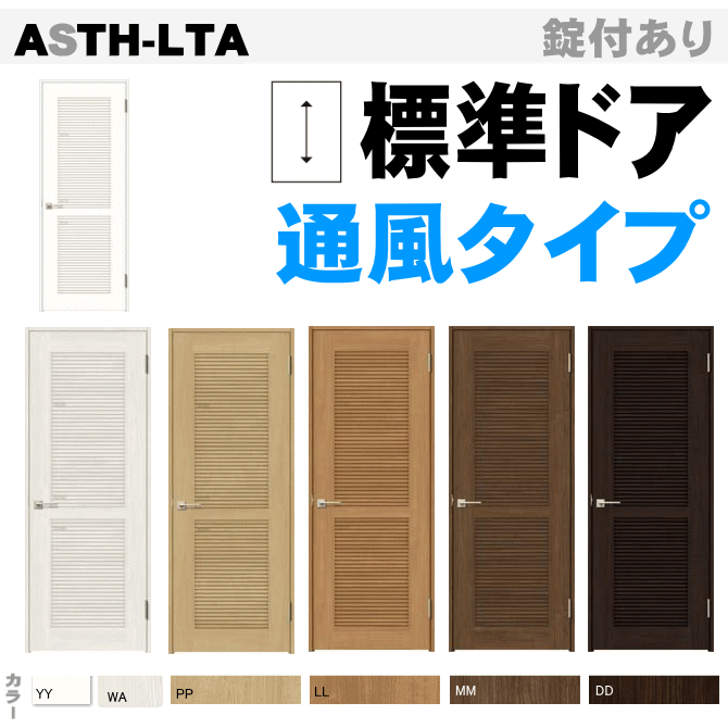 リクシル ラシッサ 標準ドア 通風タイプASTH-LTA 選択肢説明 ※選択肢にない他の仕様変更（リクシル ラシッサ カタログ掲載）も対応できます。注文の前に電話で問合わせください。 ■機能を選ぶ ■サイズ（幅）を選ぶ 【サイズ名】　W幅（DW内寸）×H高さ（DH内寸） 【055】　W648（591）×H2023（1983） 【 06】　W734（677）×H2023（1983） 【065】　W754（697）×H2023（1983） 【 07】　W780（723）×H2023（1983） 【 08】　W824（767）×H2023（1983） 【 09】　W868（811）×H2023（1983） 納まり参考図（ノンケーシング） ※クリックで拡大します ■把手・錠を選ぶ 錠）・錠なし　・簡易錠　・表示錠　・シリンダー錠 把手）■スクエアL（シャインニッケル） 　　　■スクエアL（ダークアンバー） 　　　●サークルJ（アイアンブラック） ■吊元を選ぶ ■扉カラーを選ぶ 「お使いのパソコンモニターの設定等により画像の色が実物と異なって見える場合があります。あらかじめご了承いただけますようお願いします。」 ■枠・沓摺カラーを選ぶ ■枠見込みを選ぶ ■沓摺を選ぶ ↓通風・換気が扉を閉めたままできる建具・広い間口サイズもあります。↓ ↑施主様への提案☆ドアのリフォームに合わせて♪大人気の壁面収納・飾り棚↑ お部屋の収納に 石膏ボードの壁面に取り付けできるフック ドアサイン ドア廻りや禁煙スペース用サイン DIYで取付け♪ 石膏ボードの壁に取り付け可能な飾り棚↑同じジャンルの別商品が見れます（上位階層） LIXIL　ラシッサ　標準ドア　通風タイプ　ASTH-LTA このページのデザインは、ラシッサS （クリエ） のカラーが選択できます。 ■セット内容 本体ドア・枠・レバーハンドル・丁番 ※カラーやサイズなどが選べます。 ※機能や仕様を追加できます。 『みえナイゾウドアストッパー』（扉止め） 『ソフトモーション』 『錠付き』 （※選択の種類により加算額あり） 選択肢の詳細はページ下記をご覧ください。 ラシッサ「通風タイプ」は受注生産品のため納期が掛かります。(実働20日弱）