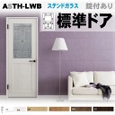 【安心サポート付】標準ドア ステンドガラス組込み ASTH-LWB 室内ドア リクシルリフォームドア 内装建具 枠付ドア ユニットドア リビング建材 トステム ...