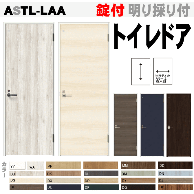 トイレドア ASTL-LAA 錠付きトステム　便所 お手洗い