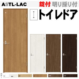 トイレドア ASTL-LAC 錠付き便所 お手洗い トイレット 戸・扉 室内ドア 内装建具 枠付ドア ユニットドア リビング建材 トイレ 室内 tostem リクシル lixil 日曜大工 diy 室内建具 室内扉 リフォーム 交換 おしゃれ 室内用ドア