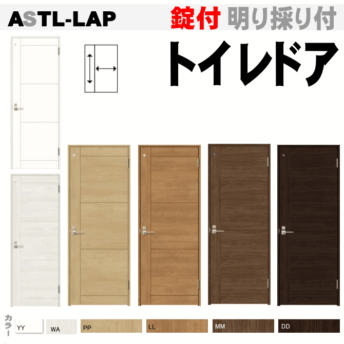 トイレドア ASTL-LAP ラシッサS便所 お手洗い トイレット 戸・扉 室内ドア 内装建具 枠付ドア ユニットドア リビング建材 トステム ウッディーライン(WTL-CFH) tostem リクシル lixil 日曜大工 diy 室内建具 室内扉 リフォーム 交換 おしゃれ 室内用ドア