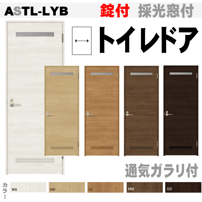 ASTL-LYB トイレドア 換気スリッド・上部窓付 ラシッサトステム 便所 お手洗い トイレット 戸・扉 枠付室内ドア 内装建具 ユニットドア tostem リクシル lixil 日曜大工 diy 室内建具 室内扉 リフォーム 交換 おしゃれ