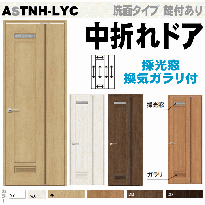 中折れドア（機能付ドア）ASTNH-LYC　換気ガラリ付き ラシッサS上吊り方式 トステム 便所・お手洗い・洗面所トイレドア 中折れ戸室内ドア 内装建具 枠付ドア ユニットドア リビング建材 新築 リフォーム diy リクシル lixil 扉 door