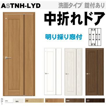 中折れドア(機能付ドア)明り採り付 ASTNH-LYDトステム ウッディーライン トイレドア WTNL-CKB 便所・お手洗い・洗面所 室内ドア 内装建具 中折れ戸・枠付ドア 建具 おしゃれ 新築 リフォーム diy door 扉 交換 インテリア 表示錠 レバーハンドル 取手