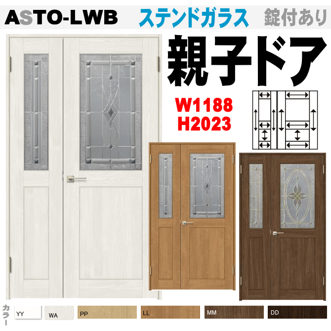 ステンドガラス組込 親子ドア(開き戸）ASTO-LWB ラシッサSトステム 室内枠付き開き戸 （ノンケーシング）（左右勝手） tostem リクシル lixil 扉 日曜大工 diy 室内建具 室内扉 リフォーム 交換 おしゃれ 室内用ドア door