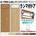 【安心サポート付】ランマ付ドア(パネルタイプ・採光タイプ)ASTRH-LAA LIXIL ラシッサ 機能付ドアリクシル 建具 tostem lixil 扉 日曜...
