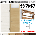 【安心サポート付】ランマ付ドア(パネルタイプ・採光タイプ)ASTRH-LAB LIXIL ラシッサ 機能付ドアリクシル 建具 tostem lixil 扉 日曜...