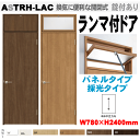 【安心サポート付】ランマ付ドア(パネルタイプ・採光タイプ)ASTRH-LAC LIXIL ラシッサ 機能付ドアリクシル 建具 tostem lixil 扉 日曜...