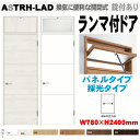 【安心サポート付】ランマ付ドア(パネルタイプ・採光タイプ)ASTRH-LAD LIXIL ラシッサ 機能付ドアリクシル 建具 tostem lixil 扉 日曜...