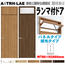 【安心サポート付】ランマ付ドア(パネルタイプ・採光タイプ)ASTRH-LBB(ASTRH-LAE)LIXIL ラシッサ 機能付ドアリクシル 建具 tostem ...