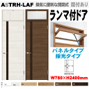 【安心サポート付】ランマ付ドア(パネルタイプ・採光タイプ)ASTRH-LAF ラシッサ(クリエ)機能付ドア LIXIL リクシル 建具 tostem lixil...