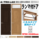 【安心サポート付】ランマ付ドア(パネルタイプ・採光タイプ)ASTRH-LAH ラシッサ(クリエ)機能付ドア LIXIL リクシル 建具 tostem lixil...