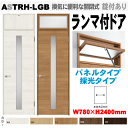 【安心サポート付】ランマ付ドア(パネルタイプ・採光タイプ)ガラス組込 ASTRH-LGB ラシッサ(クリエ)機能付ドア LIXIL リクシル 建具 tostem...
