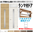 【安心サポート付】ランマ付ドア(パネルタイプ・採光タイプ)ガラス組込 ASTRH-LGD ラシッサ(クリエ)機能付ドア LIXIL リクシル 建具 tostem...