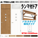 ランマ付ドア(パネルタイプ・採光タイプ)ガラス組込 ASTRH-LHC (ASTRH-LGE) ラシッサ(クリエ)機能付ドア LIXIL リクシル 建具 tos...