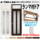 【安心サポート付】ランマ付ドア(パネルタイプ・採光タイプ)ガラス組込 ASTRH-LGG ラシッサ(クリエ)機能付ドア LIXIL リクシル 建具 tostem...