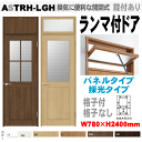 ランマ付ドア(パネルタイプ・採光タイプ)ガラス組込(格子付・格子なし) ASTRH-LGH ラシッサ(クリエ)機能付ドア LIXIL リクシル 建具 toste...