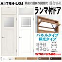 ランマ付ドア(パネルタイプ・採光タイプ)ガラス組込(格子付・格子なし) ASTRH-LGJラシッサ(クリエ)機能付ドア LIXIL リクシル 建具 tostem...