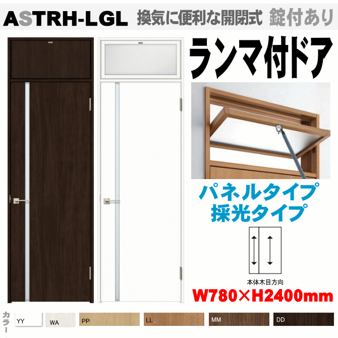 ランマ付ドア（パネルタイプ・採光タイプ）ガラス組込 ASTRH-LGL ラシッサ(クリエ）機能付ドア LIXIL リクシル 建具 tostem lixil 扉 日曜大工 diy 室内扉 リフォーム 交換 室内用ドア door