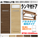 ランマ付ドア(パネルタイプ・採光タイプ)明り採りガラス組込・換気ガラリ付 ASTRH-LYB ラシッサ(クリエ)機能付ドア LIXIL リクシル 建具 tost...