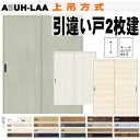 ASUH-LAA 引違い戸2枚建(上吊方式)ラシッサ室内内装建具、間仕切り用枠付引き違い戸 リクシルのリフォーム建材 バリアフリー トステム 引き戸 室内引き戸...