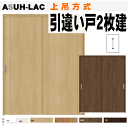 引違い戸2枚建て(上吊方式)ASUH-LAC ラシッサS(クリエ)トステム 枠付き引き違い戸 リクシルのリフォーム建材 バリアフリー 引き戸 引戸 扉 lixi...