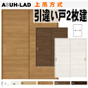 引違い戸2枚建て(上吊方式)ASUH-LAD ラシッサS(クリエ)トステム 枠付き引き違い戸 リクシルのリフォーム建材 バリアフリー 引き戸 引戸 扉 lixi...