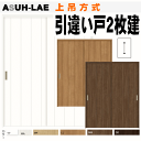 引違い戸2枚建て(上吊方式)ASUH-LBB(ASUH-LAE)ANUH-LBBラシッサトステム 枠付き引き違い戸 リクシルのリフォーム建材 バリアフリー 引き...