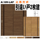 引違い戸2枚建て(上吊方式)ASUH-LAF ラシッサS(クリエ)トステム 枠付き引き違い戸 リクシルのリフォーム建材 バリアフリー 引き戸 引戸 扉 lixi...