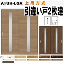引違い戸2枚建て(上吊方式)ASUH-LGA ラシッサ(クリエ・ラテオ)ガラス組込トステム 枠付き引き違い戸 リクシルのリフォーム建材 バリアフリー 引き戸 引...