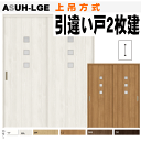 引違い戸2枚建て(上吊方式)ASUH-LGE(ASUH-LGE)ラシッサ(クリエ)ガラス組込トステム 枠付き引き違い戸 リクシルのリフォーム建材 バリアフリー ...