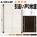 引違い戸2枚建て(上吊方式)ASUH-LGF ラシッサ(クリエ)ガラス組込トステム 枠付き引き違い戸 リクシルのリフォーム建材 バリアフリー 引き戸 引戸 扉 ...