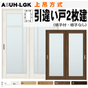 ラシッサ 引違い戸2枚建て（上吊方式）ASUH-LGK ANUH-LGK ガラス組み込み（格子付 格子なし）トステム 室内間仕切り用 枠付き引き違い戸 バリアフリーリフォームに 引戸 ドア 扉 リクシル lixil tostem 室内建具 diy リフォーム 新築 住宅 室内扉