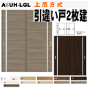引違い戸2枚建て(上吊方式)ASUH-LGL ラシッサ(クリエ・ラテオ・キナリモダン)ガラス組込トステム 枠付き引き違い戸 リクシルのリフォーム建材 バリアフリ...