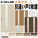 引違い戸2枚建て(上吊方式)ASUH-LGM ラシッサ(クリエ・ラテオ)ガラス組込トステム 枠付き引き違い戸 リクシルのリフォーム建材 バリアフリー 引き戸 引...