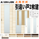 引違い戸2枚建て(上吊方式)ASUH-LGN ラシッサ(クリエ・ラテオ)ガラス組込トステム 枠付き引き違い戸 リクシルのリフォーム建材 バリアフリー 引き戸 引...