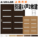 引違い戸2枚建て(上吊方式)ASUH-LGR ラシッサ(クリエ)ガラス組込トステム 枠付き引き違い戸 リクシルのリフォーム建材 バリアフリー 引き戸 引戸 扉 ...