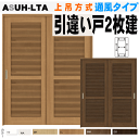 通風タイプ 引違い戸2枚建て(上吊方式)ASUH-LTA ラシッサS(クリエ)トステム 枠付き引き違い戸 リクシルのリフォーム建材 バリアフリー 引き戸 引戸 ...