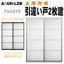 アルミタイプ 引違い戸2枚建て(上吊方式)ASUH-LZB ラシッサ 採光タイプトステム 枠付き引き違い戸 リクシルのリフォーム建材 バリアフリー 引き戸 引戸...