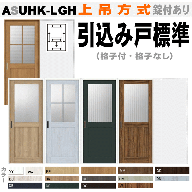 引込み戸標準タイプ（上吊方式）ASUHK-LGH ラシッサトステム　上吊方式 引き込み戸 上半面ガラス組込み|室内ドア 扉 室内建具 diy リフォーム 内装ドア 片引き戸 片引き扉 引込戸