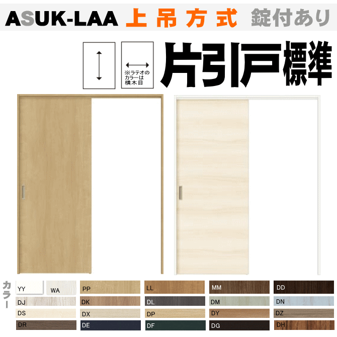 【安心サポート付】片引戸標準タイプ 上吊方式 ASUK-LAA ラシッサトステム 内装建具 枠付引き戸 リビング建材 上吊り戸 室内引き戸 ドア 扉 室内建具 diy リフォーム 新築 住宅 室内扉 住宅扉 室内引戸 リビングドア 片引き戸のサムネイル
