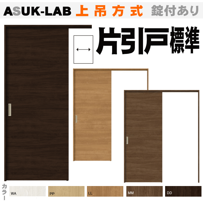 片引戸標準タイプ 上吊方式 ASUK-LAB ラシッサトステム 内装建具 枠付引き戸 リビング建材 上吊り 引き戸 室内引き戸 室内 建具 引戸 ドア 扉 室内建具 diy リフォーム 新築 住宅 室内扉 住宅扉 室内引戸 リビングドア 片引き戸 片引き扉
