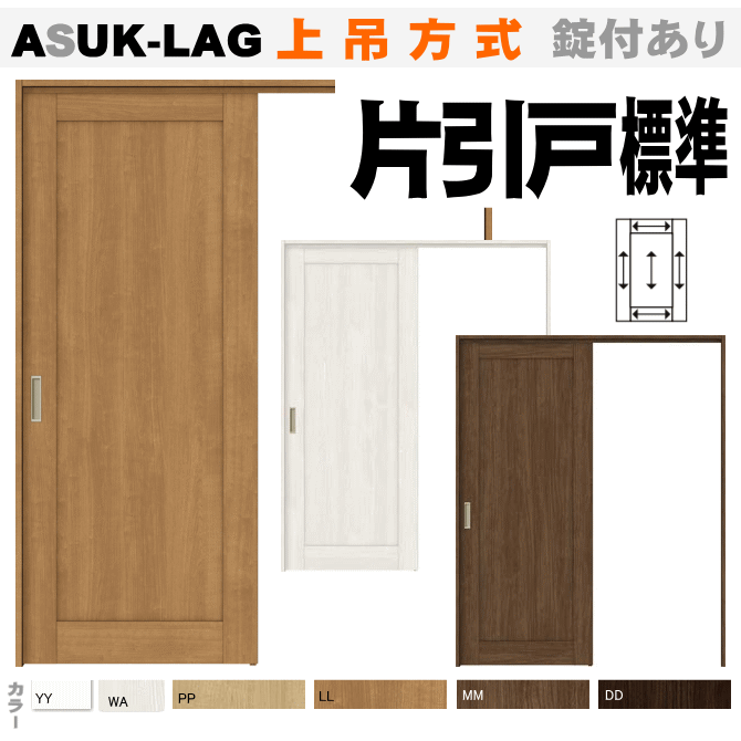 Rakuten - 【安心サポート付】上吊方式 片引戸標準タイプ ASUK-LAG ラッシッサトステム　上吊戸 内装建具 枠付引き戸 リビング建材 建具 引戸 ドア 扉 室内建具 diy リフォーム 新築 住宅 室内扉 住宅扉 室内引戸 リビングドア 片引き戸
