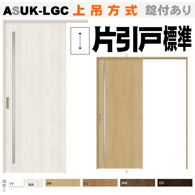 片引戸標準タイプ 上吊方式 ガラス組込み ASUK-LGCトステム　リクシル）上吊り 引き戸 室内引き戸 建具 diy リフォーム 住宅 室内扉 住宅扉 室内引戸 建材 内装ドア リビング リビングドア 片引き戸 片引き扉 lixilのサムネイル
