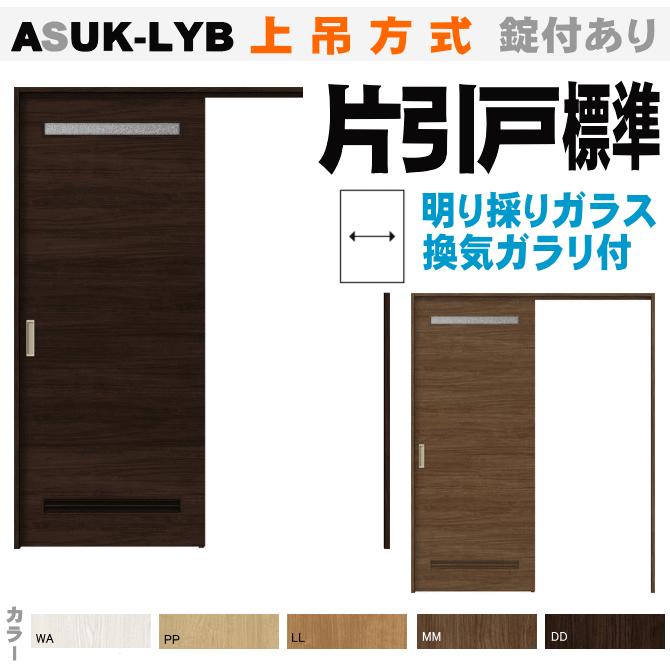 乐天商城 - 片引戸標準タイプ 上吊戸 上部ガラス灯り窓付 通気付ASUK-LYB 洗面タイプトステム （リクシル）引き戸 室内引き戸 引戸 ドア 扉 室内建具 diy リフォーム 室内扉 住宅扉 建材 内装ドア リビング片引き戸 lixil