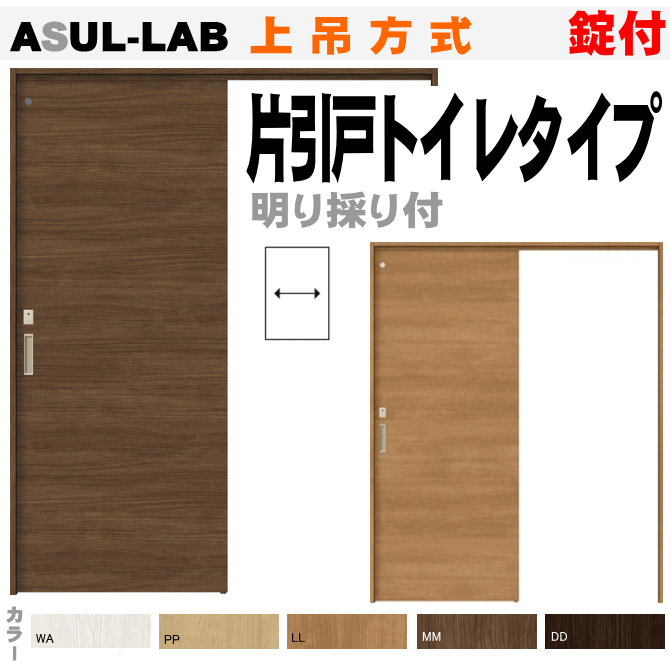 片引戸トイレタイプ 上吊方式 錠付灯り窓付 ASUL-LAB片引戸幅狭タイプトステム　枠付引き戸、リフォームトイレ用に DIY取替え引戸 建具 引戸 ドア 扉 リクシル lixil tostem 室内建具 リフォーム 新築 住宅 室内扉 住宅扉 室内引戸